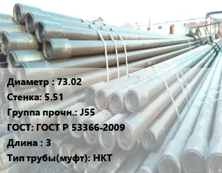 Труба НКТ насоснокомпрессорная 73.02 s=5.51 J55 ГОСТ: ГОСТ Р 53366-2009 L=3 НКТ